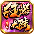 华龙狂爆大陆手游官方版 4.2.5最新版