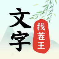 文字找茬王最新版 1.1.2安卓版