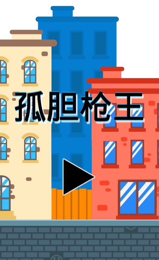 孤胆枪王官方版 1.0.1安卓版