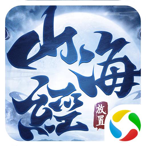 山海经放置版安卓版 1.3.1官方版