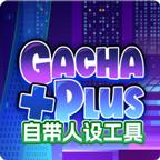 加查plus最新版(Gacha Plus) 1.0.2最新版