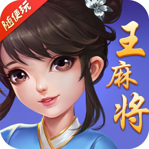 随便玩王麻将2023官方版 9.50.0安卓版