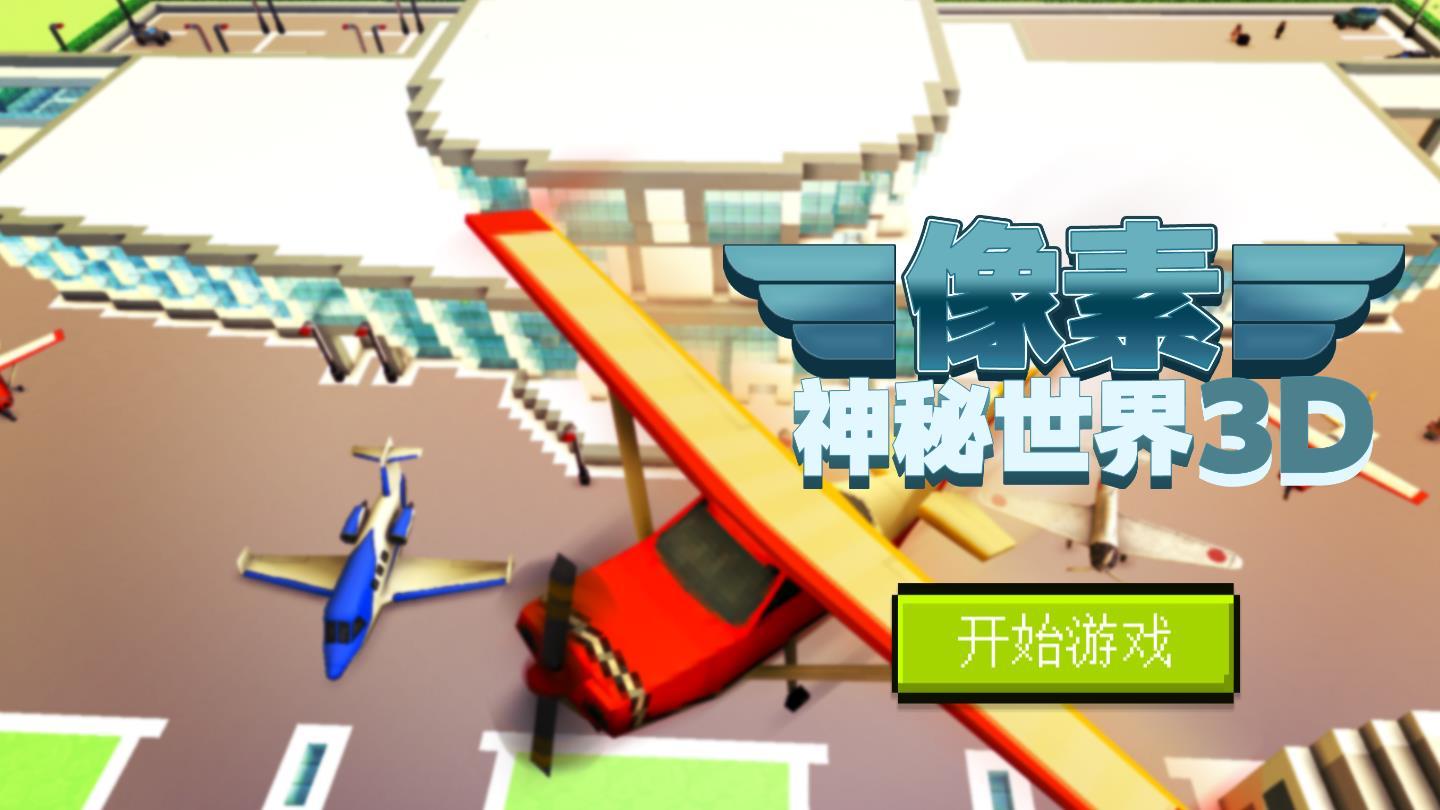 像素神秘世界3D最新版 1.0.1官方版截图0