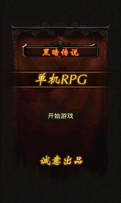 黑暗传说单机rpg破解版 9.1无限魔石版