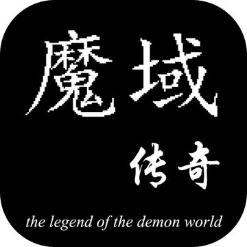 魔域传奇手游 1.0安卓版