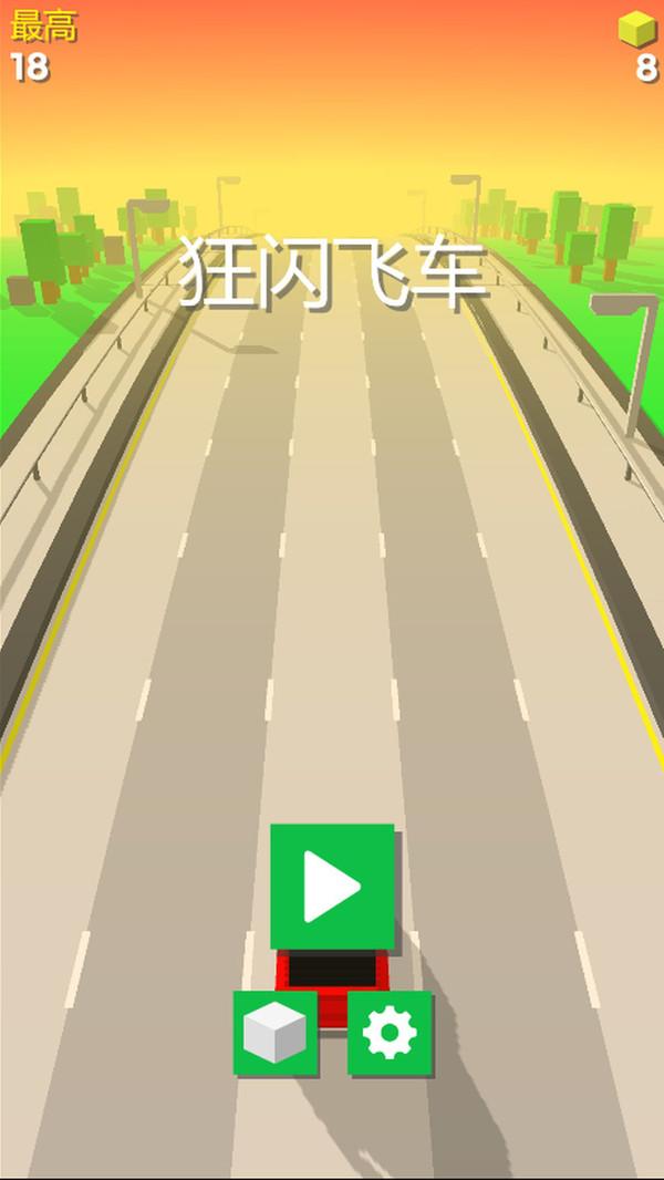 狂闪飞车手游 1.0中文版截图3