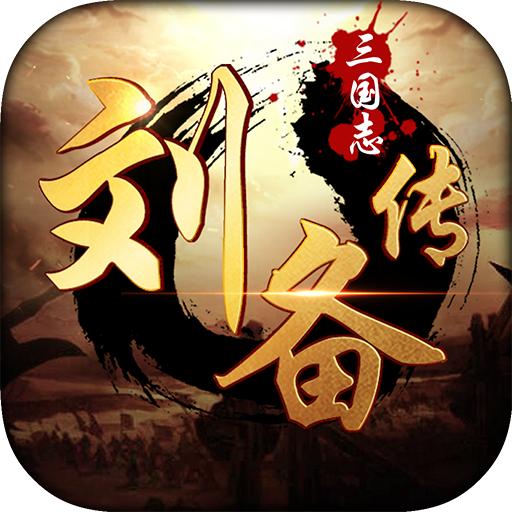 三国志刘备传破解版无限元宝 1.0.0中文版