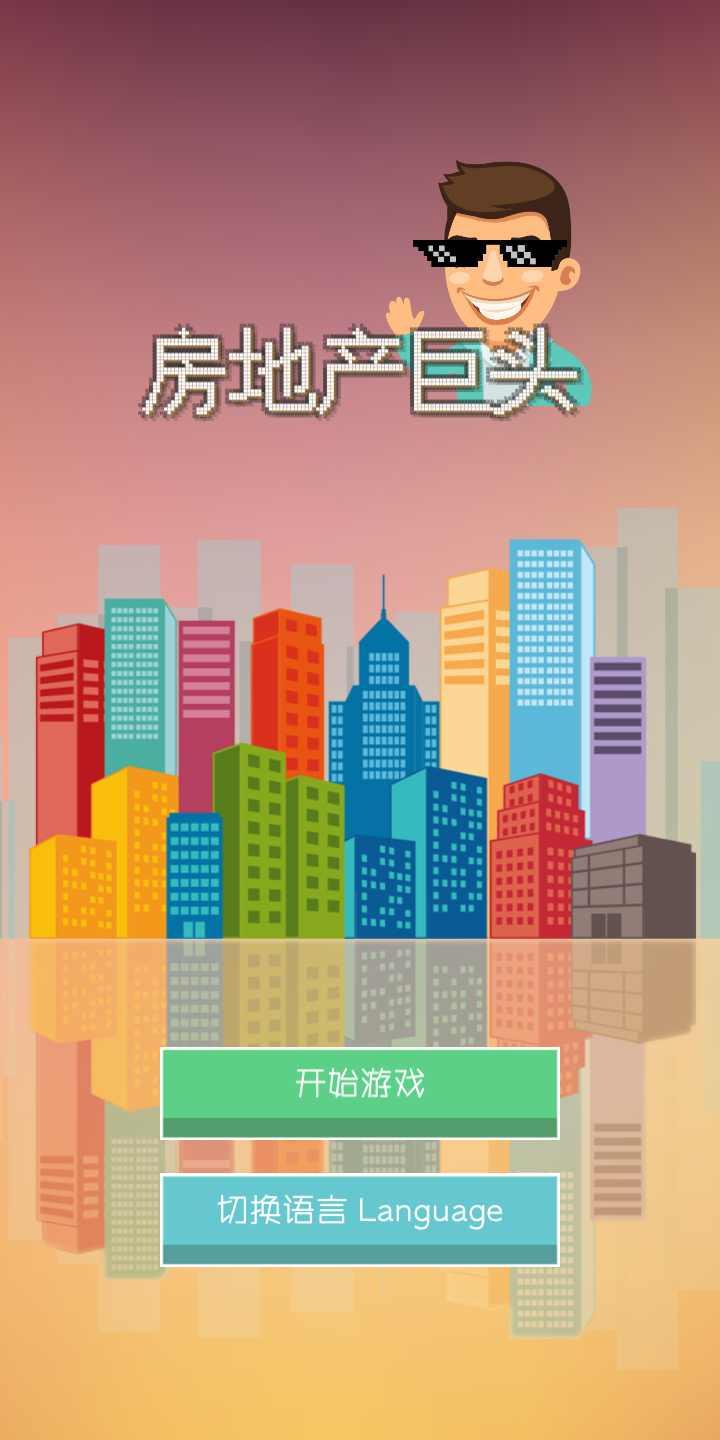 房地产巨头 1.41最新版