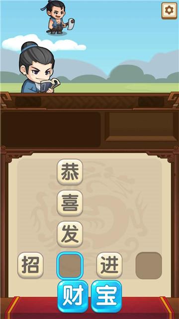 成语当官记小游戏 2.0.0版本截图2