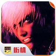 拳皇99内置菜单版 2020.11.19.12安卓版