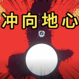 冲向地心官方正版 1.4安卓版