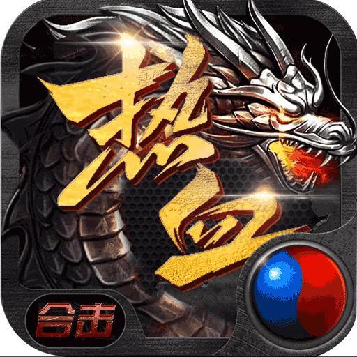 猛毒英雄合击手游官方版 3.0.0安卓版