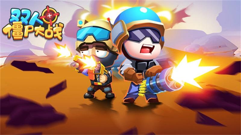 双人僵尸大战手游 1.0.0安卓版