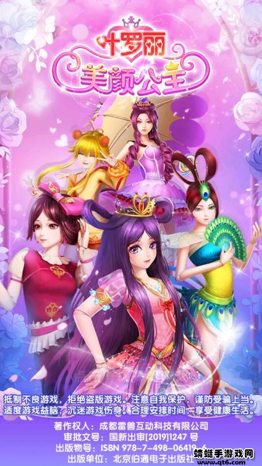 叶罗丽美颜公主三国破解版 1.9.2安卓版