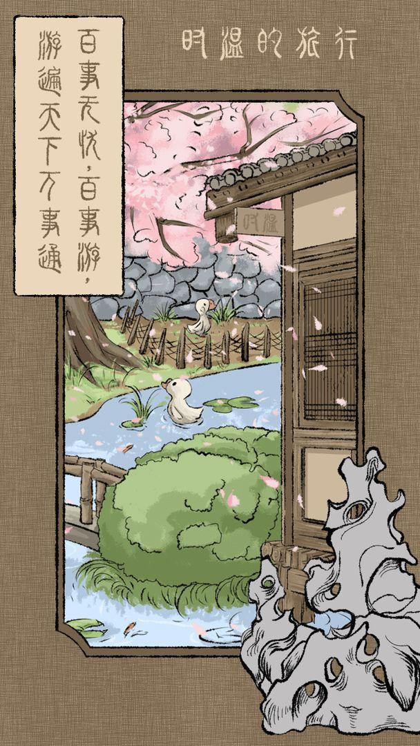 时温的旅行小游戏 202111043安卓版截图2