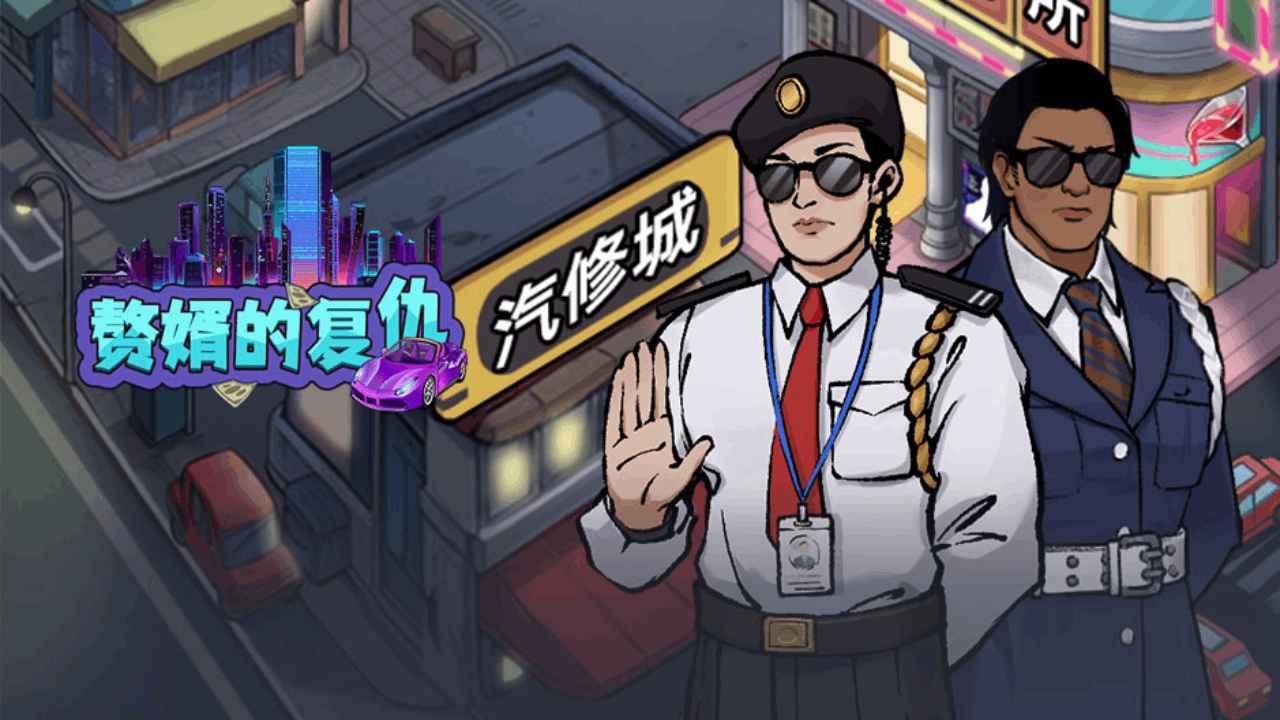 赘婿的复仇小游戏 1.0.2安卓版