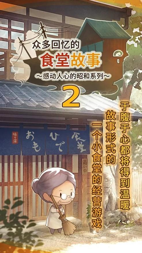 食堂故事2手游 1.0.6中文版