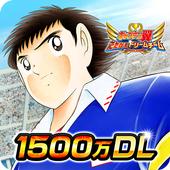 キャプテン翼(tsubasa上尉) v2.0.0安卓版