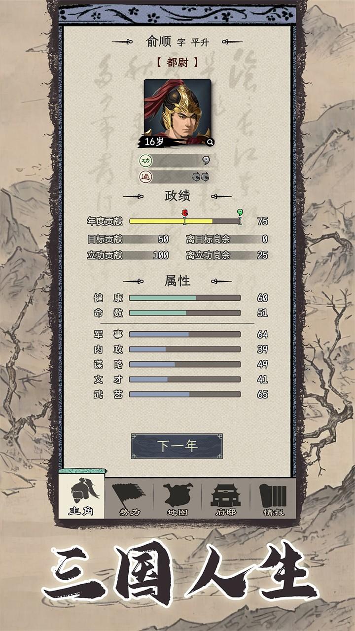 三国人生模拟游戏 1.1.1安卓版