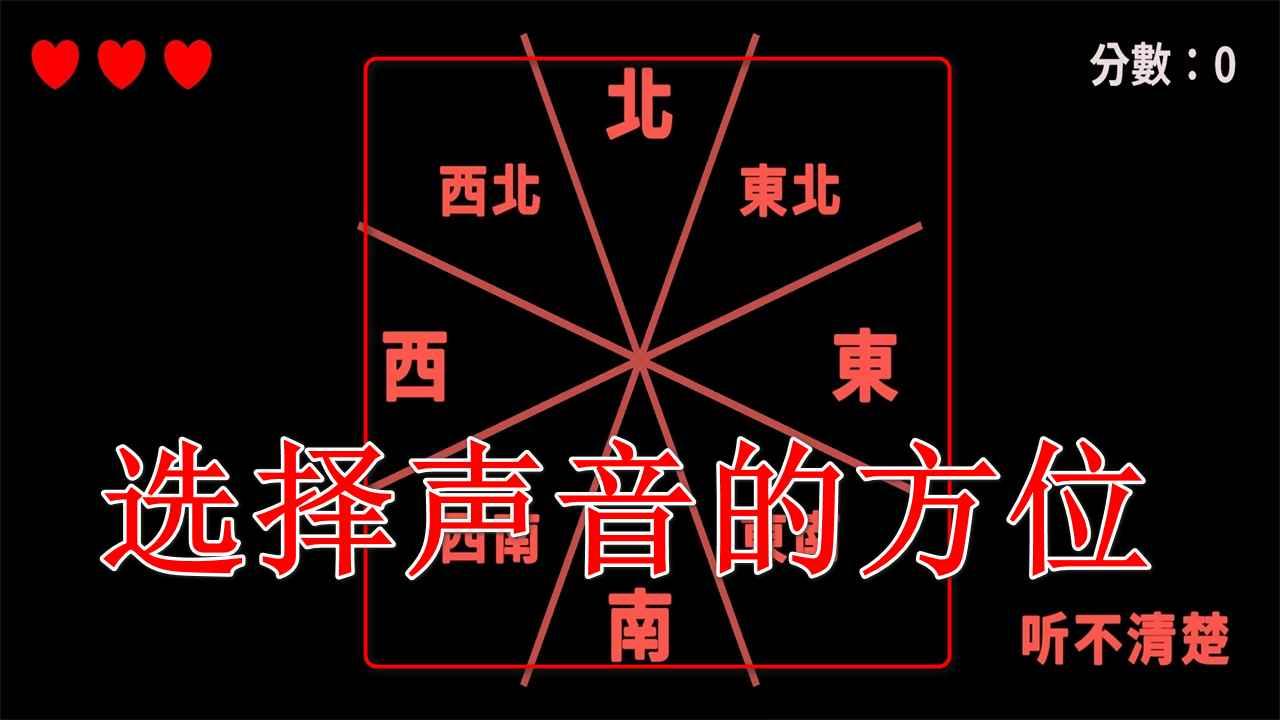 听声辩位原版 0.2中文版 0.2中文版 0.2中文版 0.2中文版