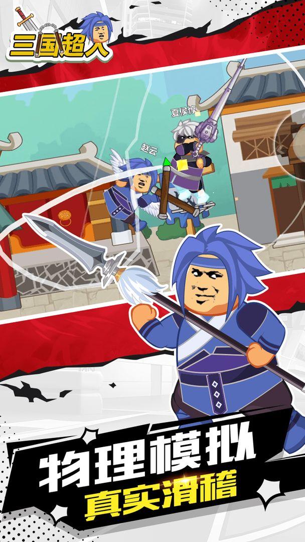 三国超人 1.2安卓版