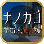 ナノカゴ(NANOKAGO宇宙人来袭篇日文版 1.0.0最新版