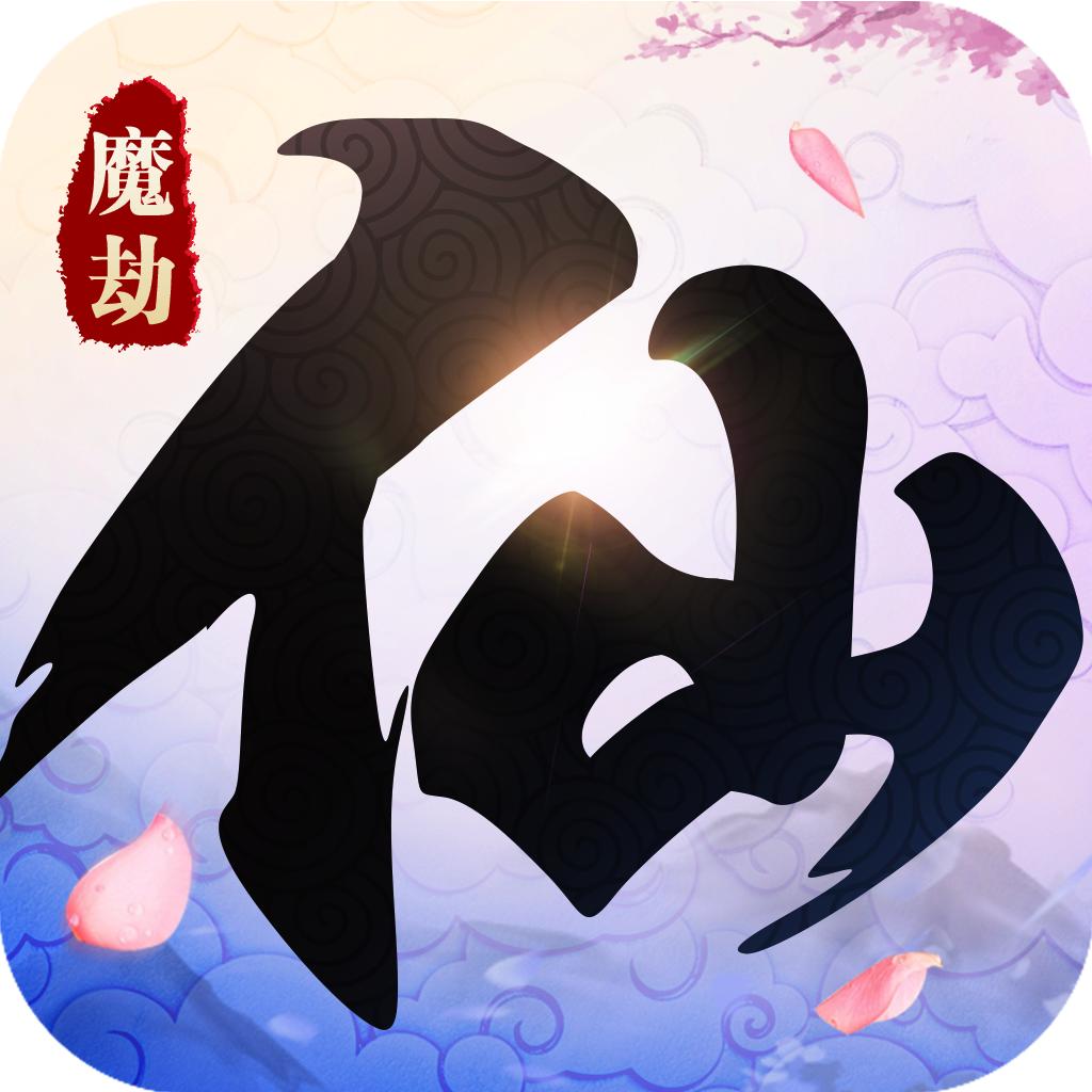 仙魔劫手游 2.7.9最新版