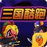三国跑酷 1.2.4九游版