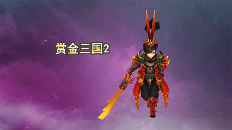 赏金三国2免费版手游 1.388.378安卓最新版