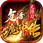 复活魔神传无限刀 1.2.0版本