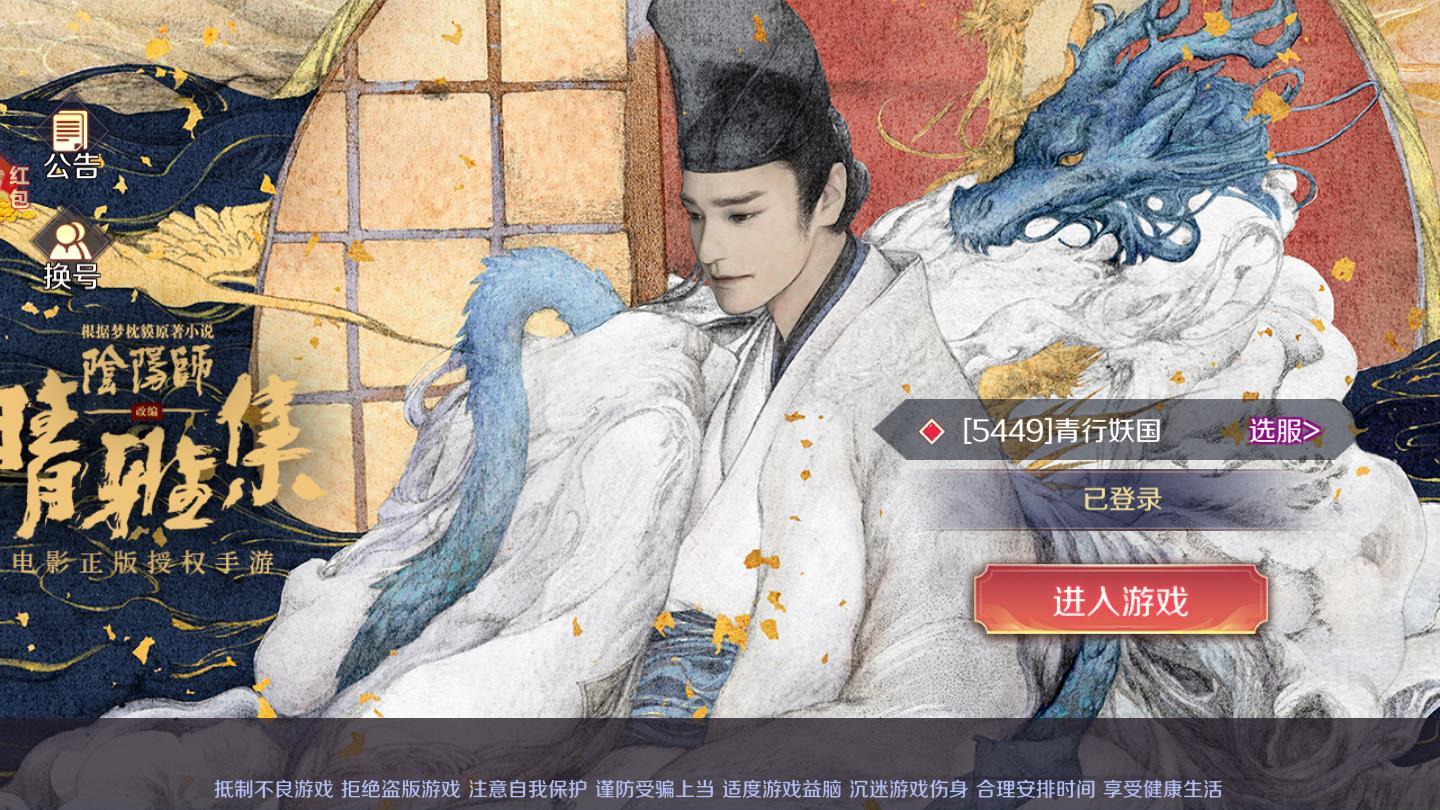 阴阳师晴雅集正版手游 0.21.1红包版