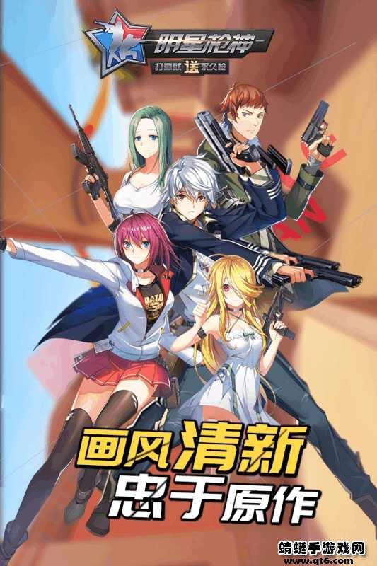 明星枪神破解版免广告 1.5.3安卓版截图1