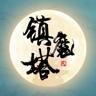 镇魔塔破解版免广告 8.0安卓版