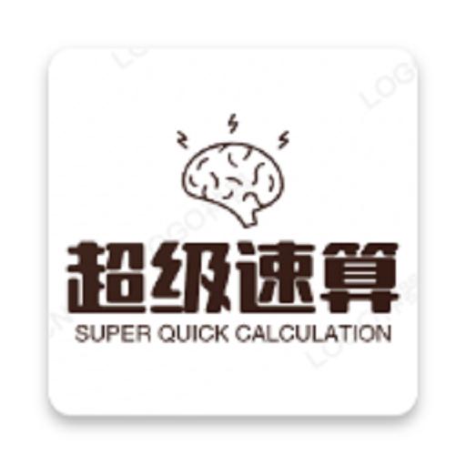 超级速算最新版 1.6.2安卓版