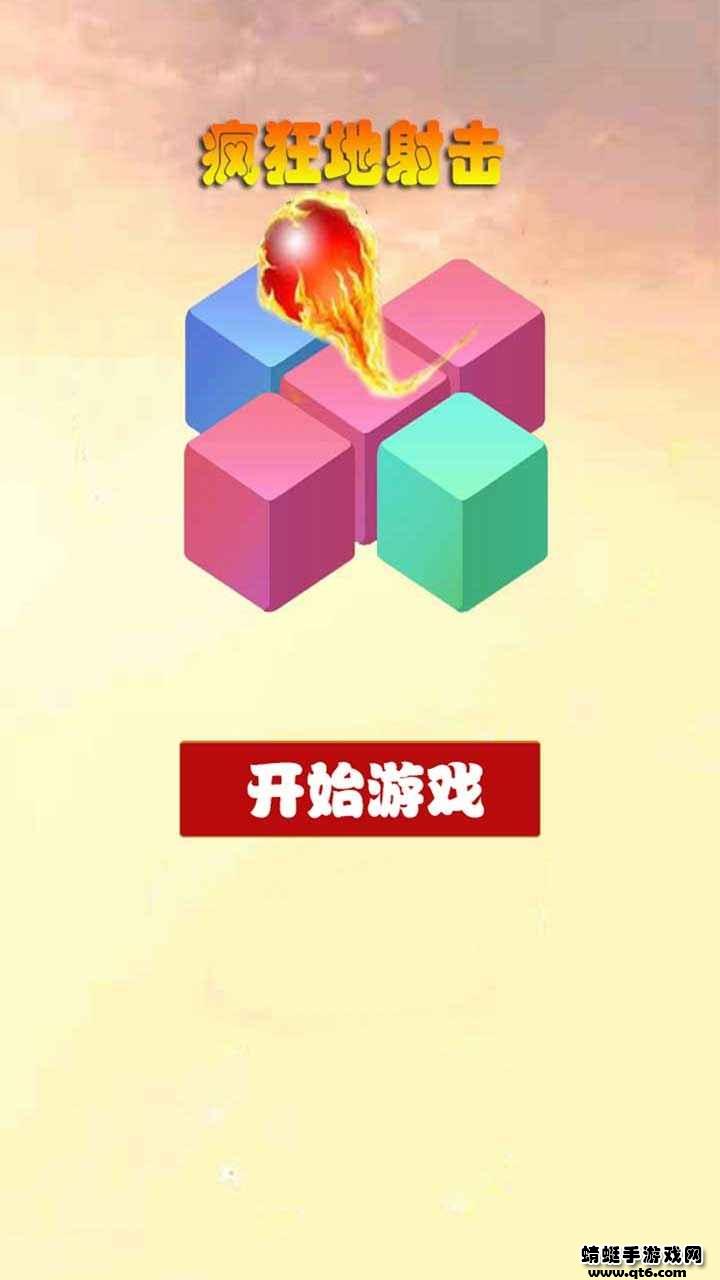 疯狂地射击小游戏 1.0.1手机版截图0