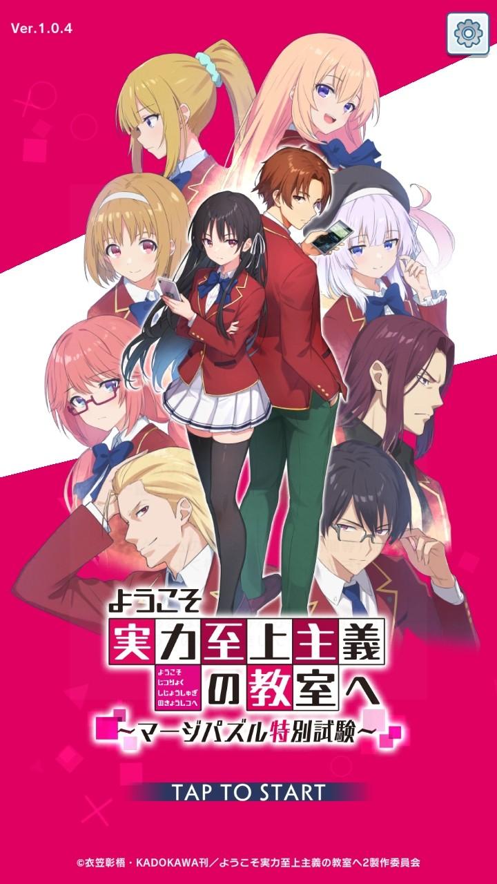 欢迎来到实力至上主义的教室日版 1.0.5安卓版 1.0.5安卓版 1.0.5安卓版 1.0.5安卓版 1.0.5安卓版 1.0.5安卓版 1.0.5安卓版