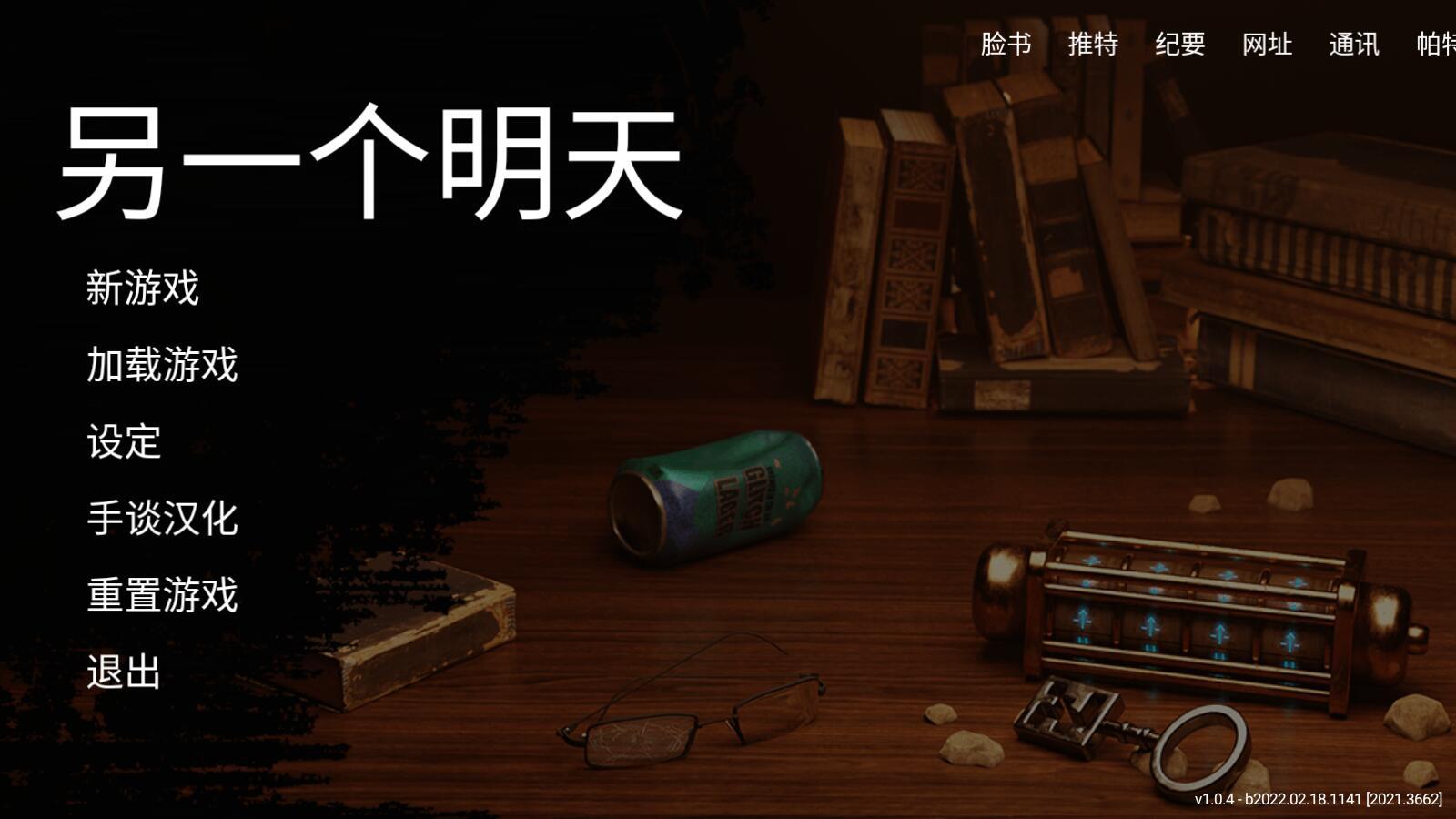 另一个明天中文版 1.0.4安卓版