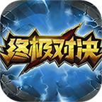 终极对决 1.5.0