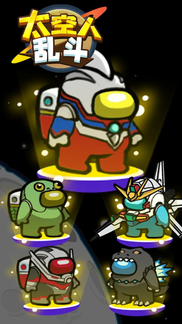 太空人乱斗手游 1.0.1安卓版截图1