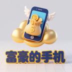 富豪的手机最新版 1.2.8安卓版
