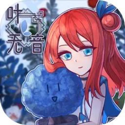 叶无音游戏 1.5.4.26安卓版