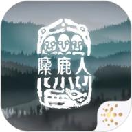 麋鹿人手游最新版本 1.0.6中文版