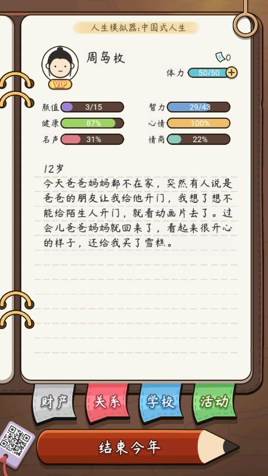 人生模拟器中国式人生无限钞票版 1.5.0修改版