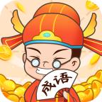 疯狂成语接龙单机版 1.0最新版