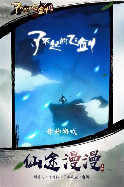 了不起的飞剑手游 1.3.946版本