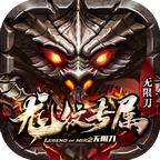 龙纹专属无限刀 1.1.0安卓版