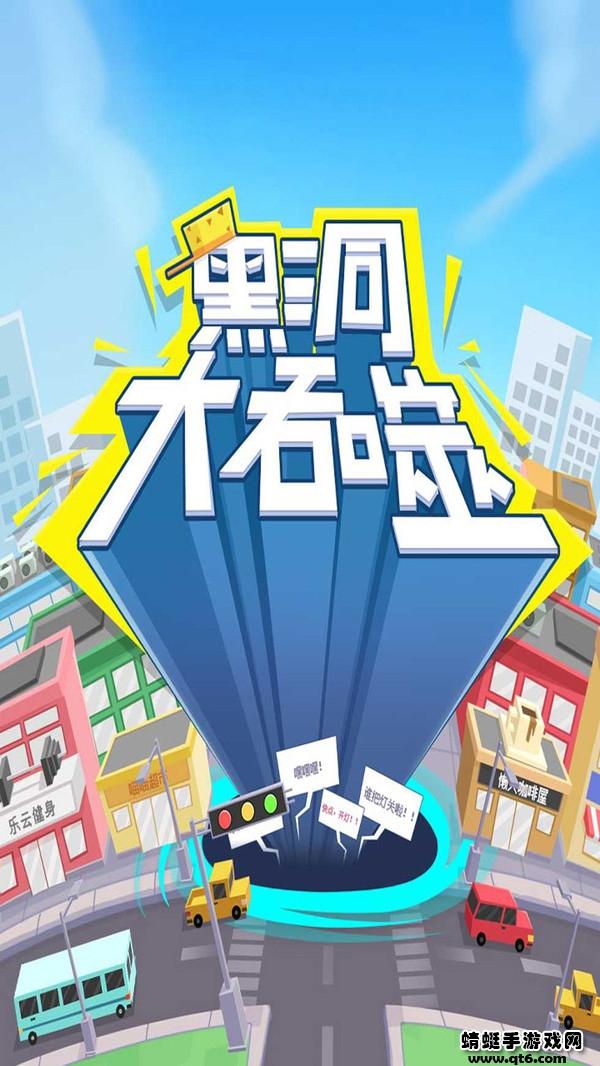 黑洞大吞噬游戏 1.0.1安卓版截图1