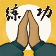 我练功发自真心最新破解版 1.2.1修改版