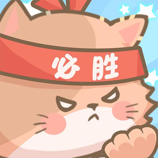 勇敢猫猫不怕困难 1.0.0安卓版