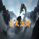 剑之江湖手游 1.0.9安卓版